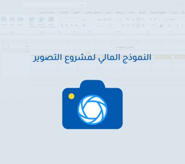 النموذج المالي لمشروع التصوير