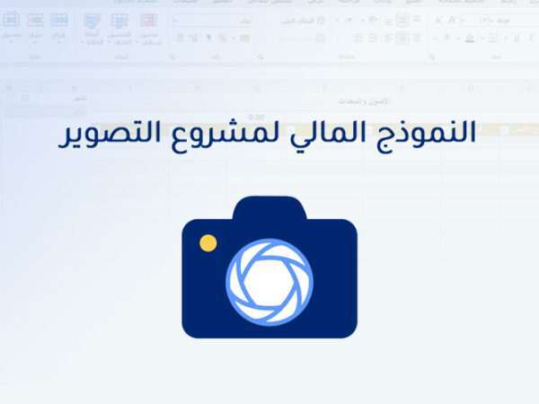 النموذج المالي لمشروع التصوير