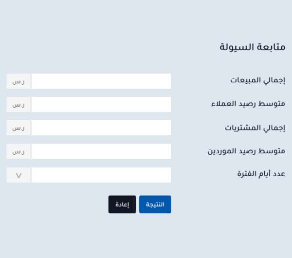حاسبة متابعة السيولة