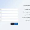 حاسبة متابعة السيولة