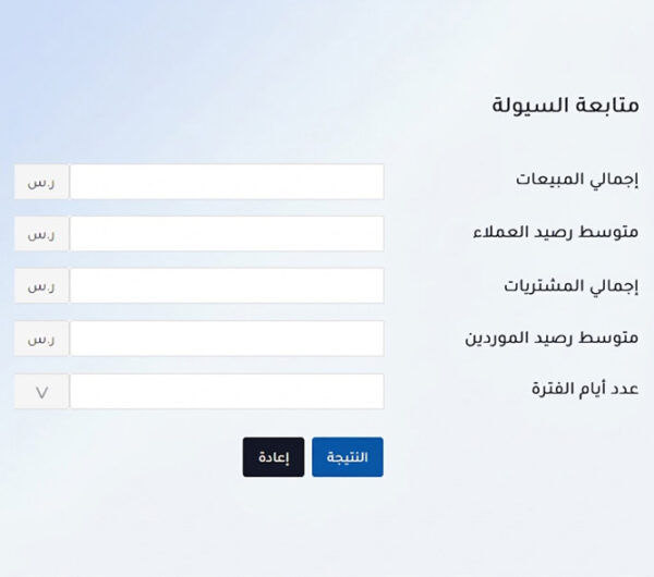 حاسبة متابعة السيولة