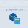 نموذج حساب تكلفة المنتج