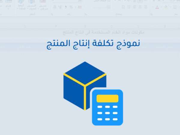 نموذج حساب تكلفة المنتج