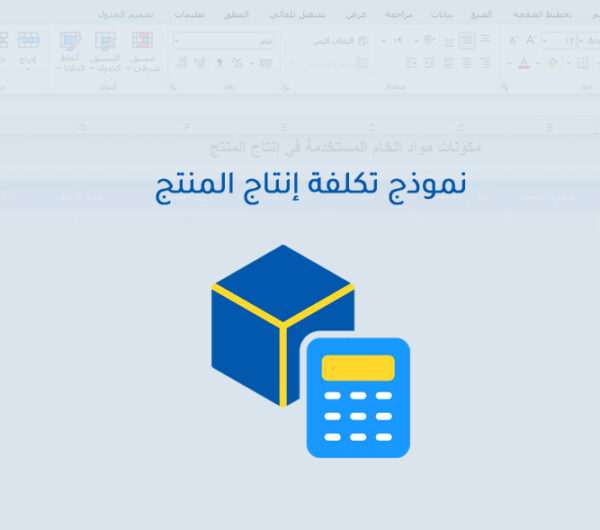 نموذج حساب تكلفة المنتج