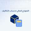 النموذج المالي لحساب التكاليف