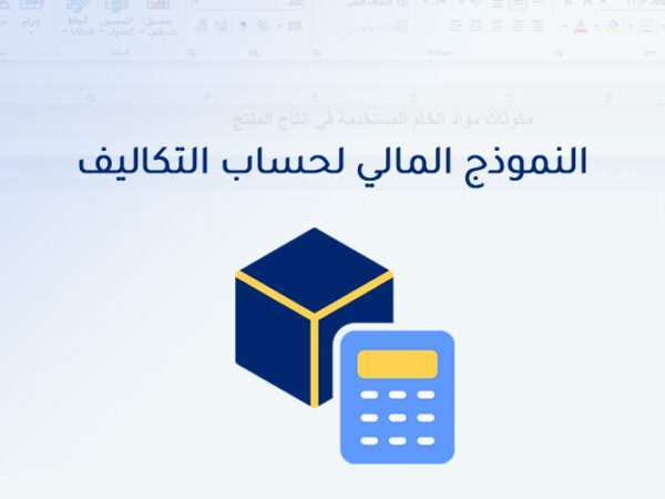 النموذج المالي لحساب التكاليف