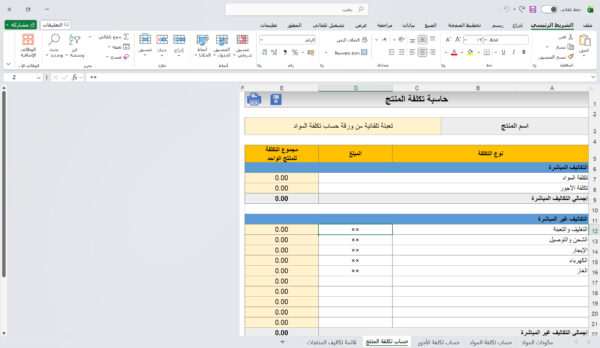 نموذج حساب تكلفة المنتج