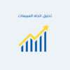تحليل اتجاه المبيعات