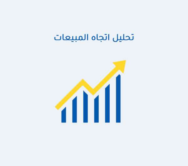 تحليل اتجاه المبيعات