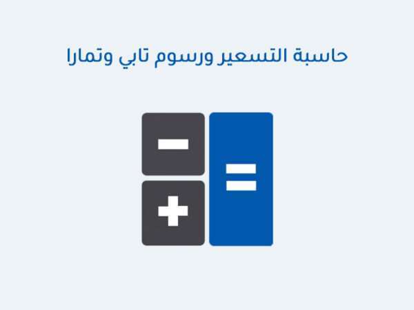 حاسبة التسعير ورسوم تابي وتمارا