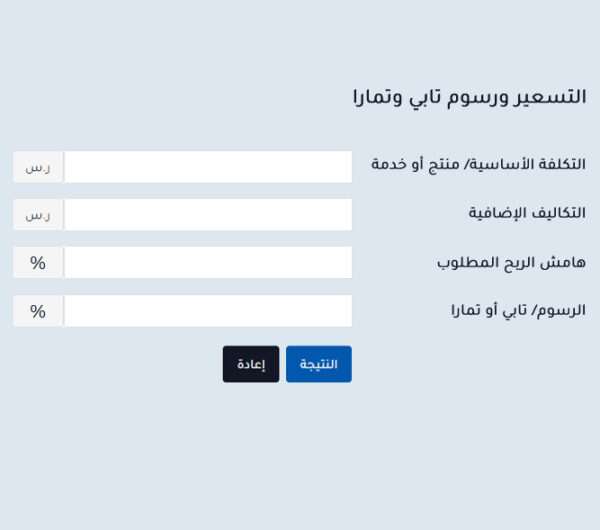حاسبة التسعير ورسوم تابي وتمارا