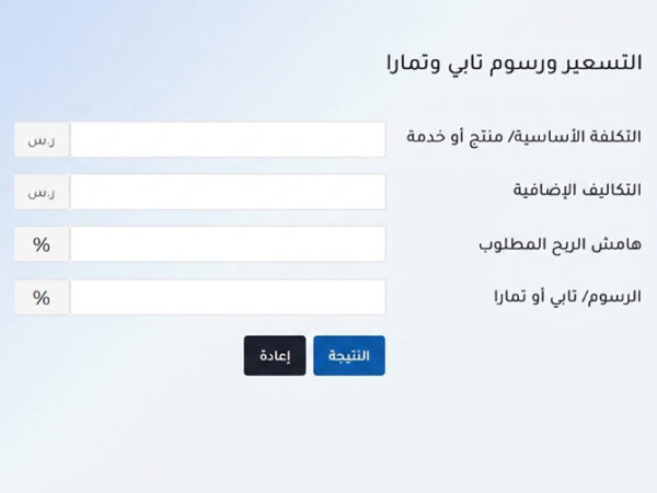 حاسبة التسعير ورسوم تابي وتمارا