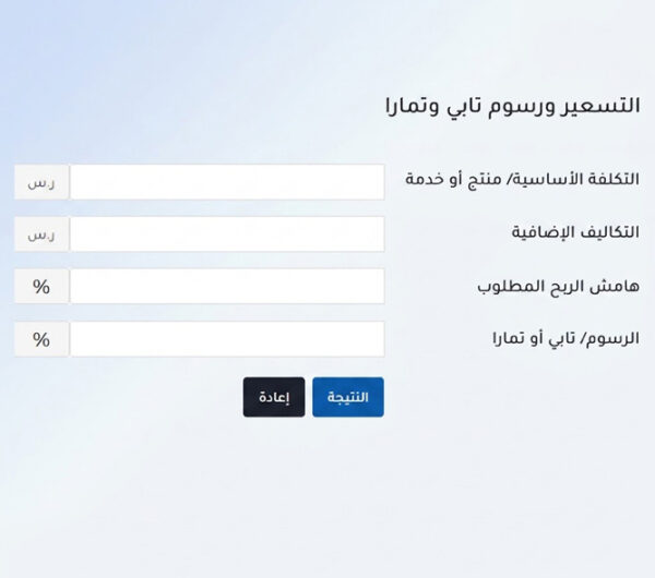 حاسبة التسعير ورسوم تابي وتمارا حاسبة التسعير ورسوم تابي وتمارا