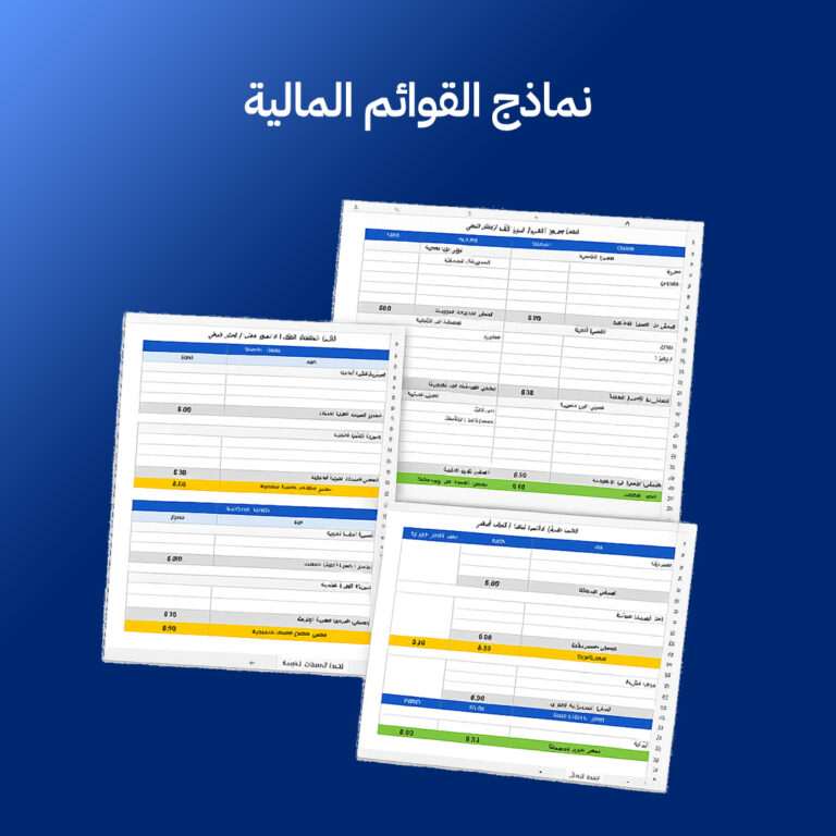 نموذج قوائم مالية جاهزة اكسل
