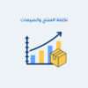 تكلفة المنتج والمبيعات