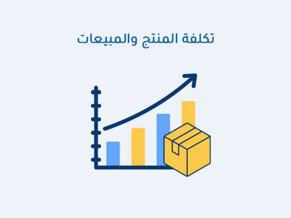 تكلفة المنتج والمبيعات