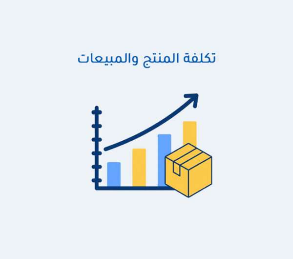 تكلفة المنتج والمبيعات تكلفة المنتج والمبيعات