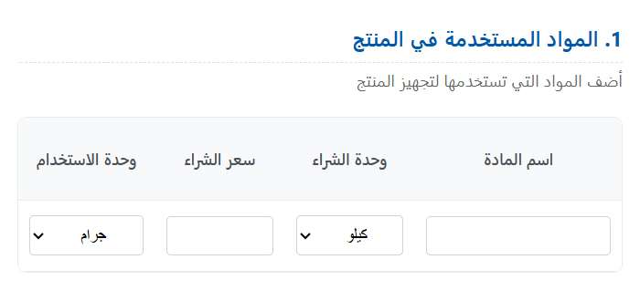 حساب تكلفة المنتج والمبيعات للمشاريع الصغيرة والأسر المنتجة
