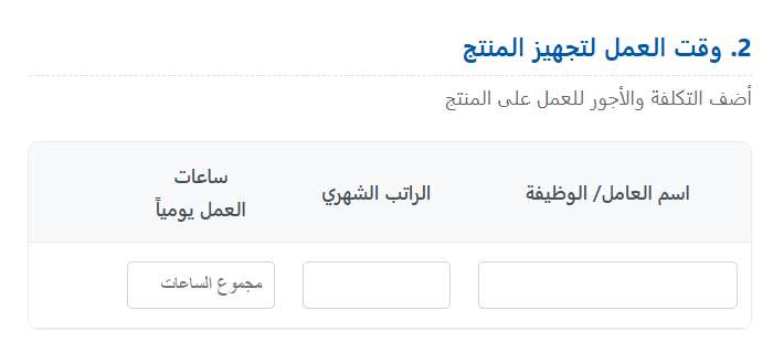 حساب تكلفة المنتج والمبيعات للمشاريع الصغيرة والأسر المنتجة