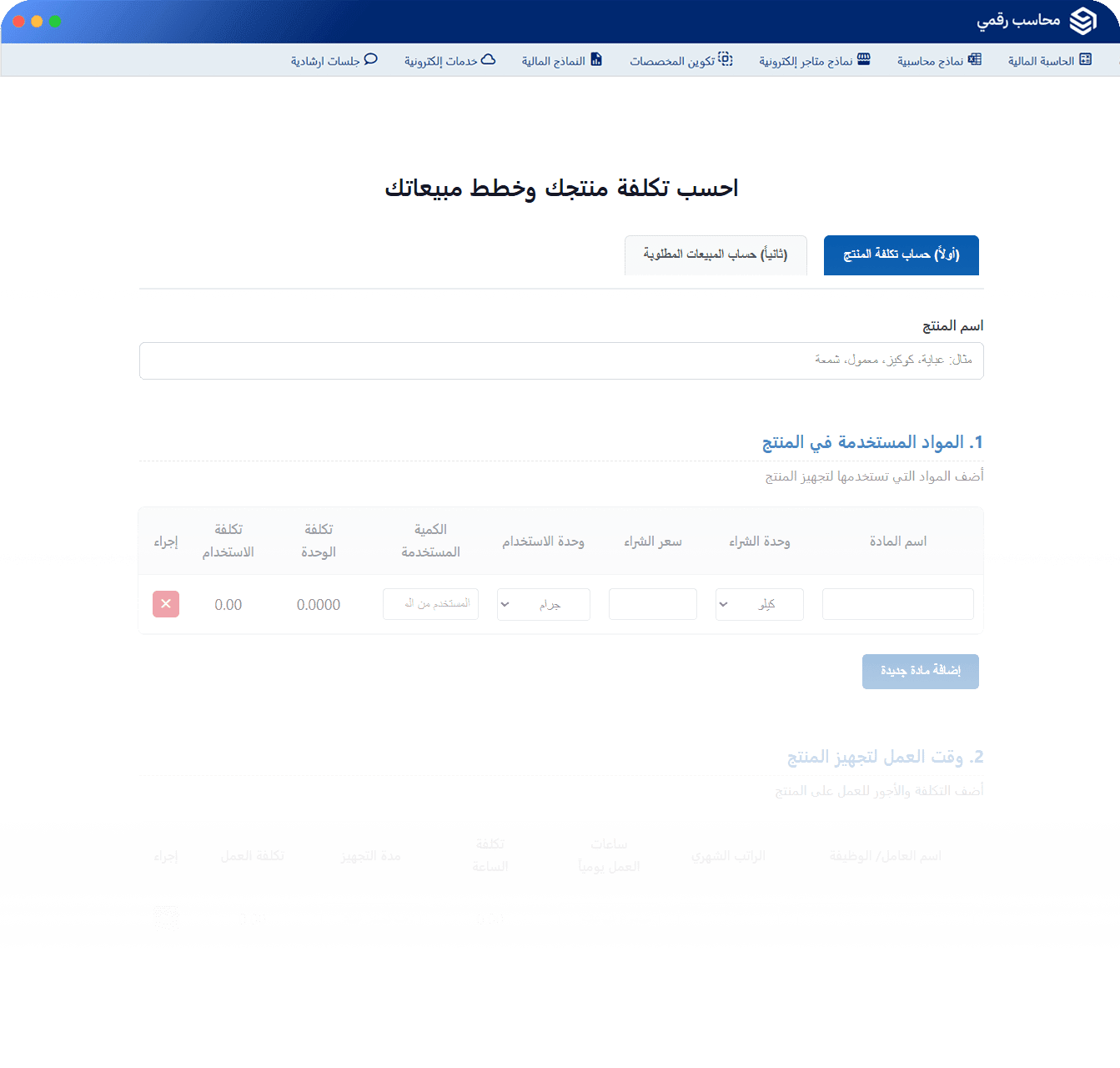 حساب تكلفة المنتج والمبيعات للمشاريع الصغيرة والأسر المنتجة