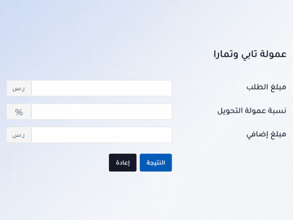 حاسبة عمولة تابي وتمارا