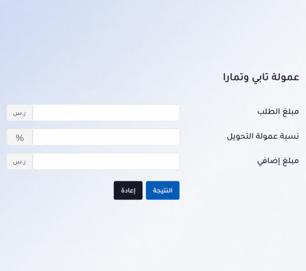 حاسبة عمولة تابي وتمارا