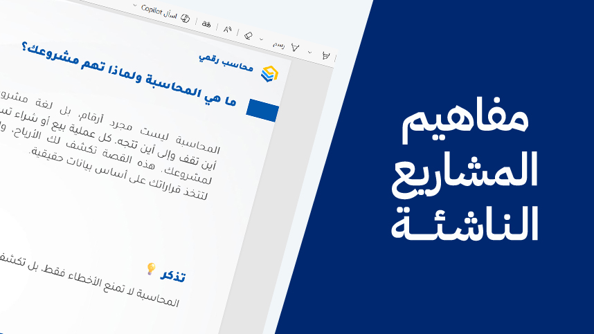 المفاهيم المحاسبية للمشاريع الناشئة