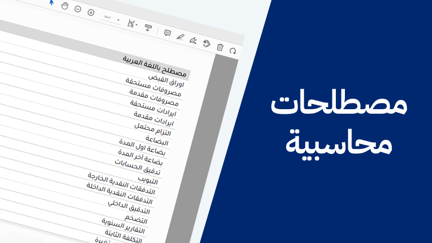 مصطلحات محاسبية