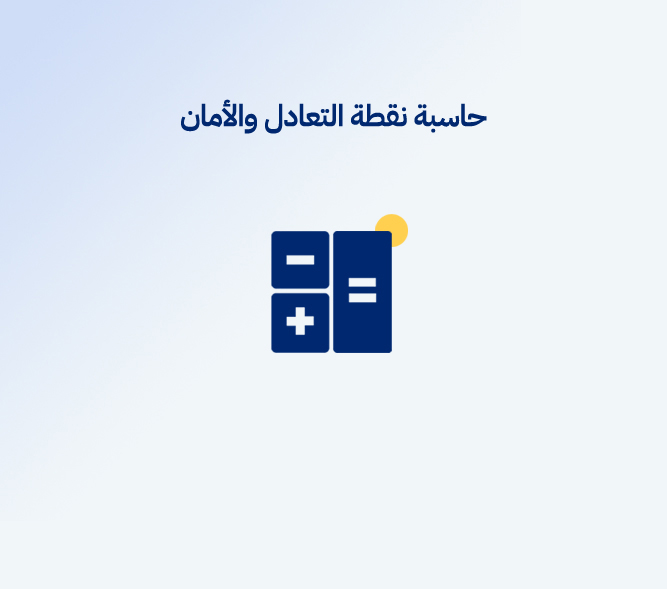 حاسبة نقطة التعادل والأمان