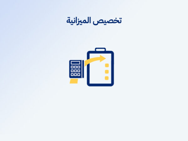 تخصيص الميزانية