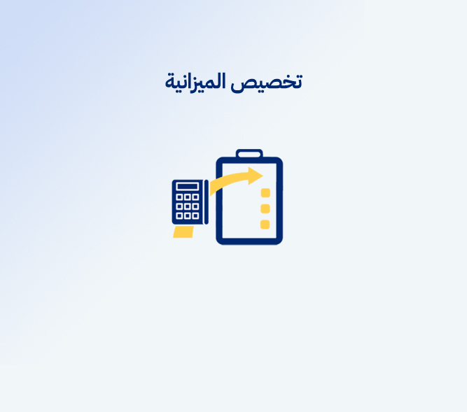 تخصيص الميزانية