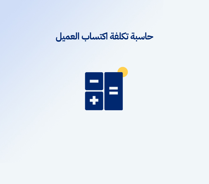 حاسبة تكلفة اكتساب العميل