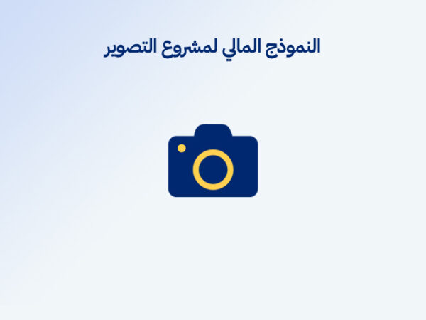 النموذج المالي لمشروع التصوير