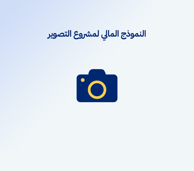 النموذج المالي لمشروع التصوير
