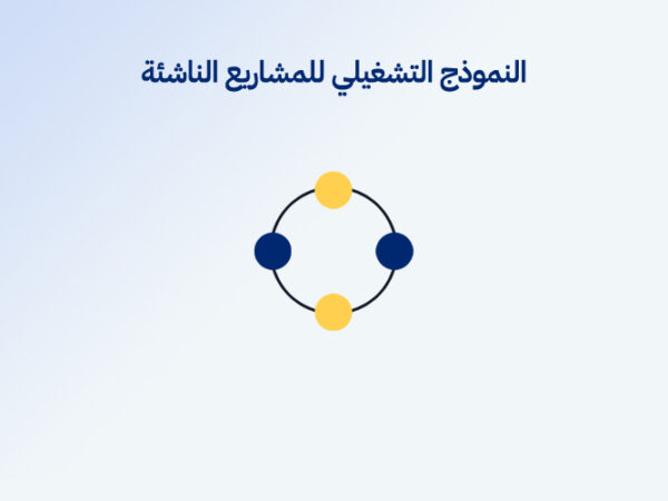 النموذج التشغيلي للمشاريع الناشئة