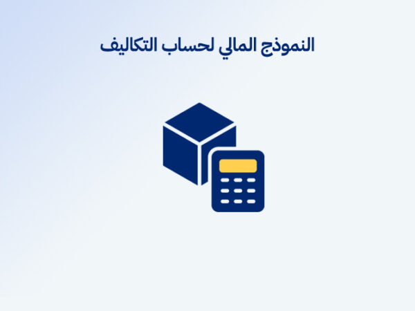 النموذج المالي لحساب التكاليف