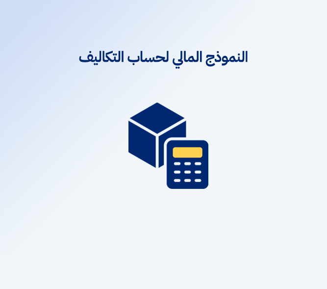 النموذج المالي لحساب التكاليف