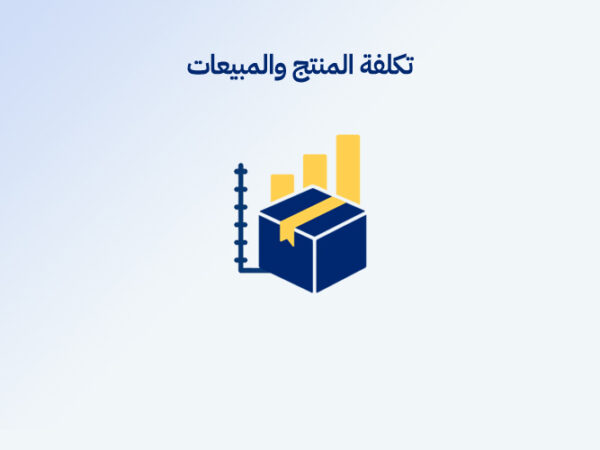 تكلفة المنتج والمبيعات