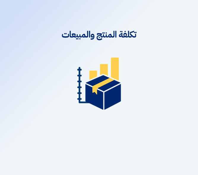تكلفة المنتج والمبيعات