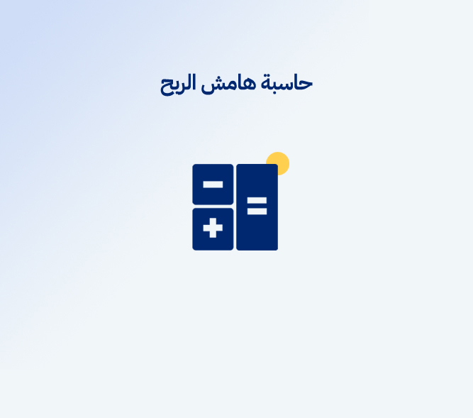 حاسبة هامش الربح