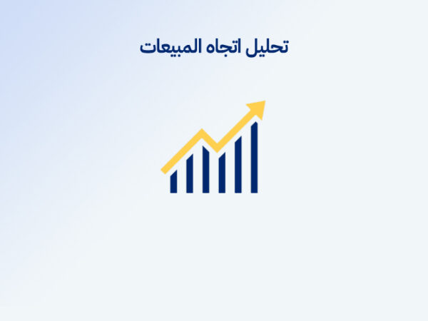 تحليل اتجاه المبيعات