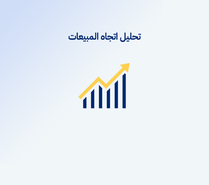 تحليل اتجاه المبيعات