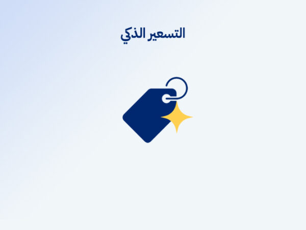 التسعير الذكي