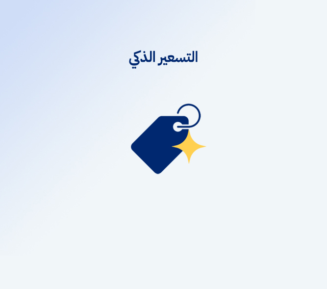 التسعير الذكي