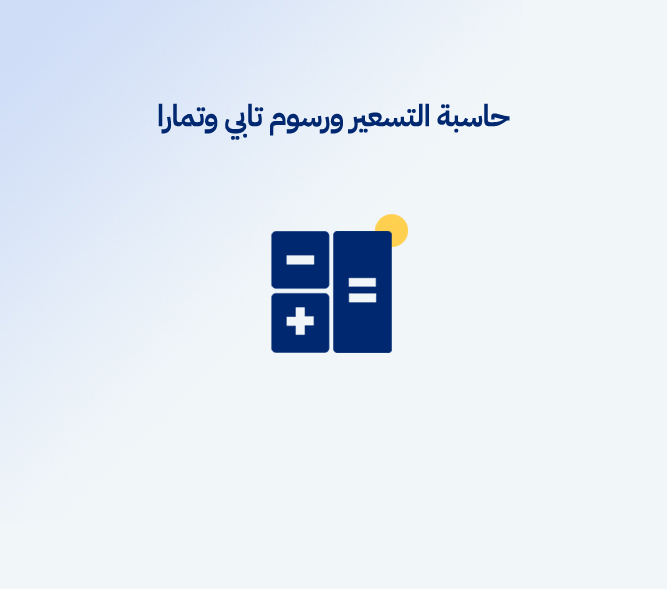 حاسبة التسعير ورسوم تابي وتمارا