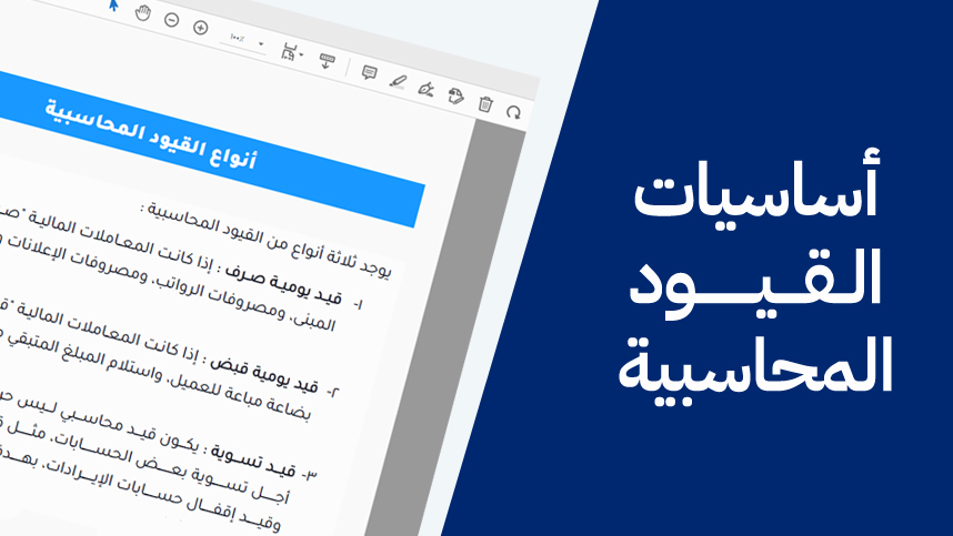 أساسيات القيود المحاسبية